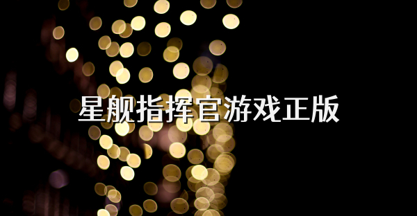 星舰指挥官游戏正版