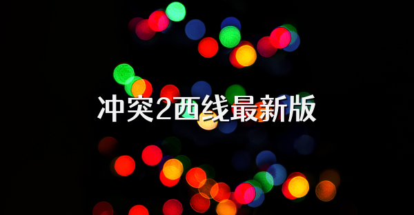 冲突2西线最新版