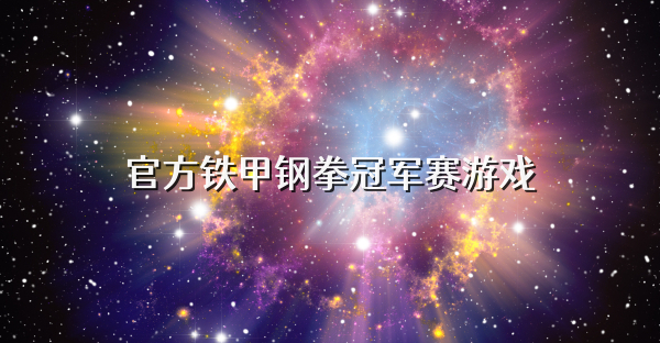 官方铁甲钢拳冠军赛游戏