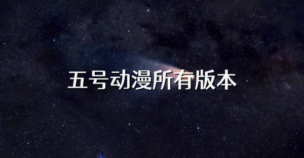 五号动漫所有版本