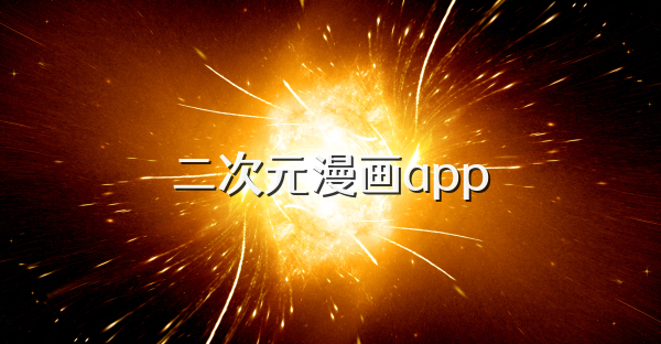 二次元漫画app