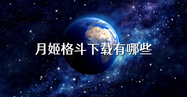月姬格斗下载有哪些