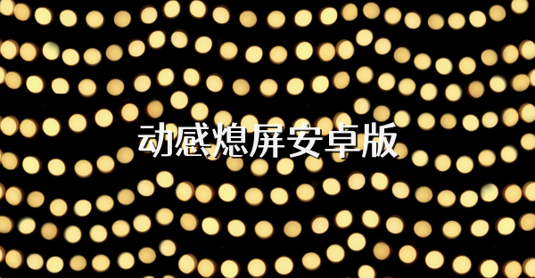 动感熄屏安卓版