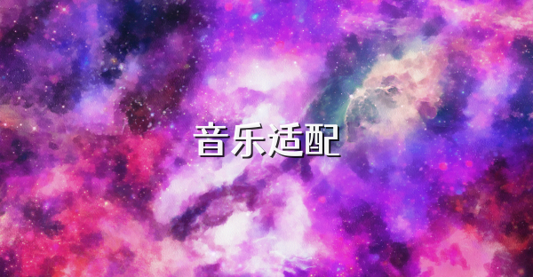 音乐适配