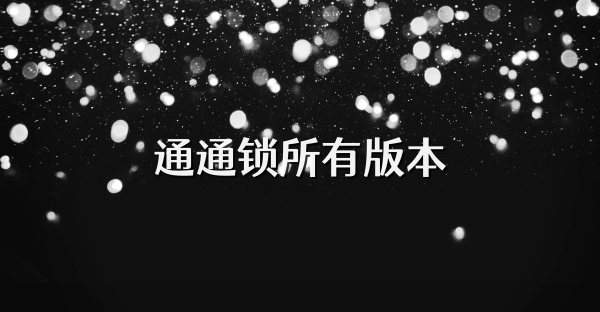 通通锁所有版本