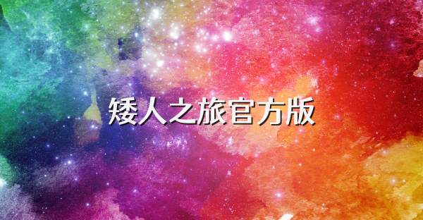 矮人之旅官方版