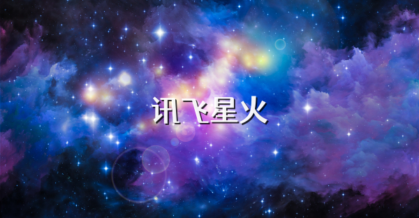讯飞星火