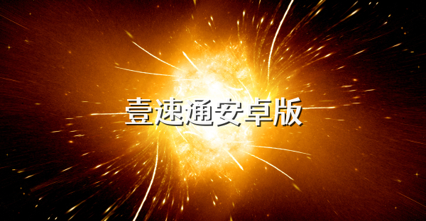 壹速通安卓版