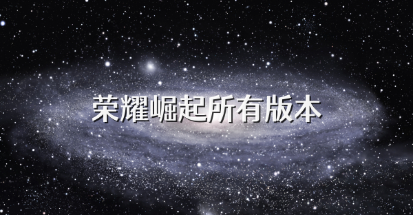 荣耀崛起所有版本