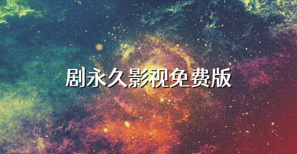 剧永久影视免费版