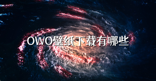 OWO壁纸下载有哪些