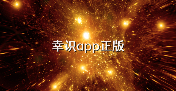 幸识app正版