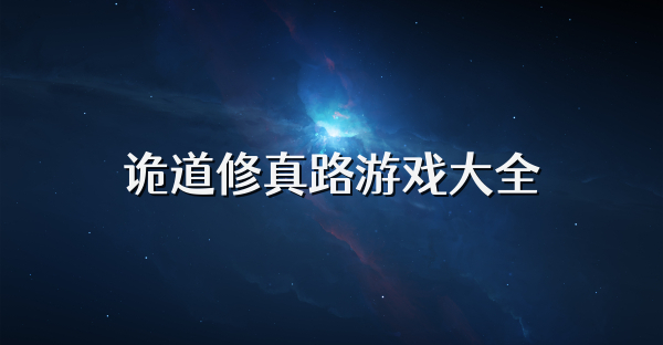 诡道修真路游戏大全