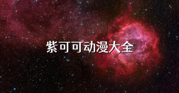 紫可可动漫大全