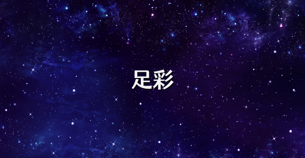 足彩