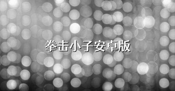 拳击小子安卓版