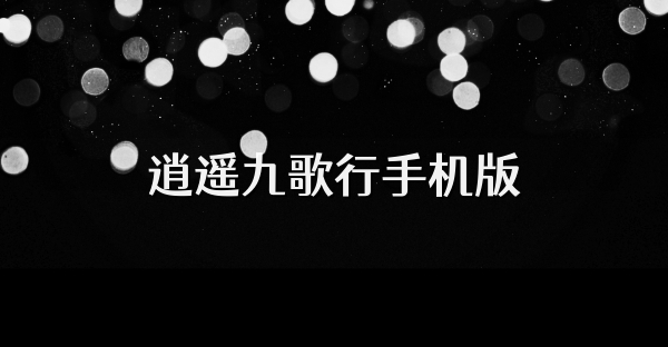 逍遥九歌行手机版