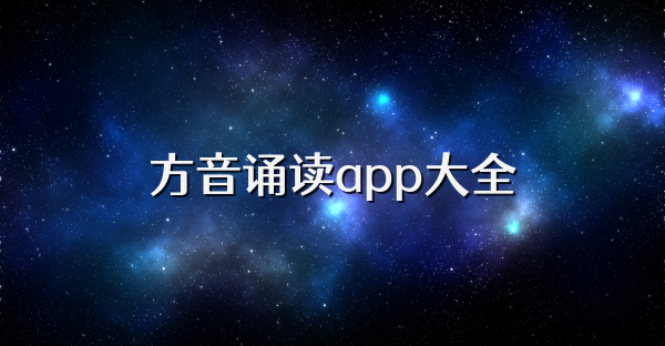方音诵读app大全