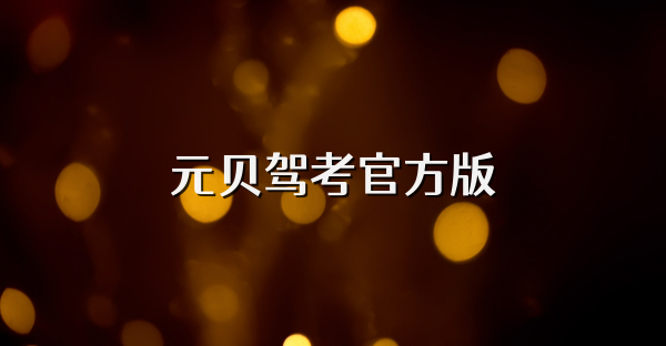 元贝驾考官方版