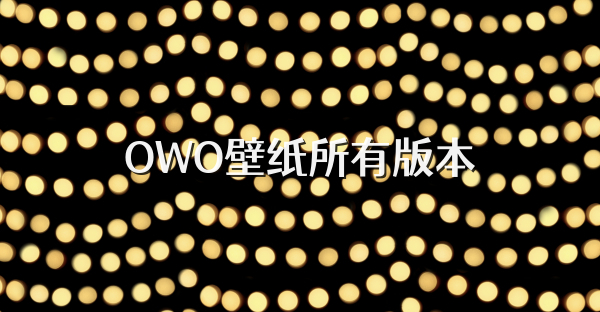 OWO壁纸所有版本