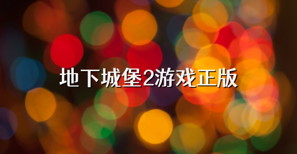 地下城堡2游戏正版