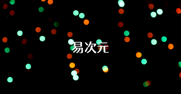 易次元