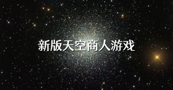 新版天空商人游戏
