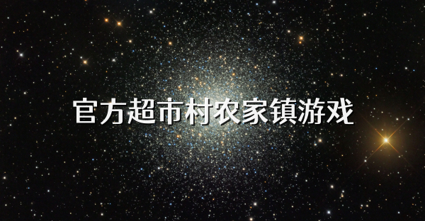 官方超市村农家镇游戏