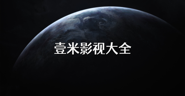 壹米影视大全