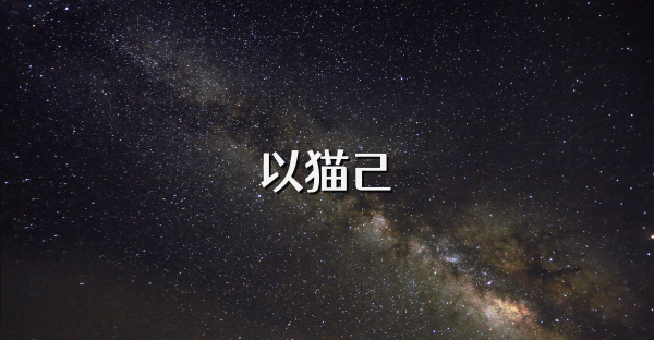 以猫己