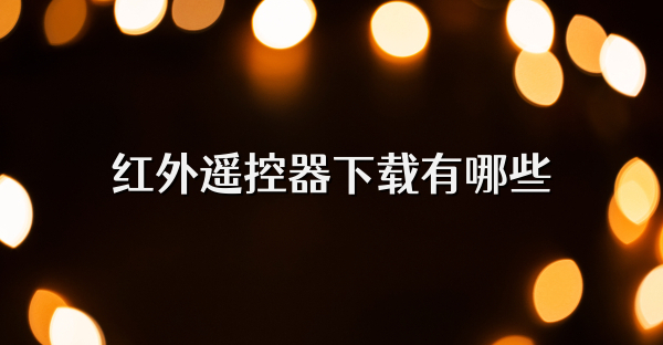 红外遥控器下载有哪些