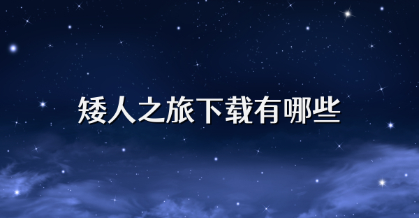 矮人之旅下载有哪些