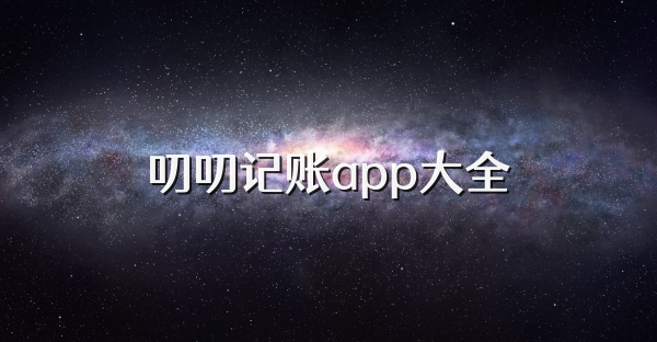 叨叨记账app大全