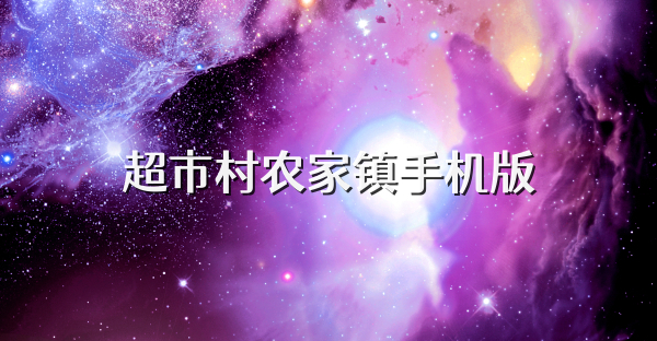 超市村农家镇手机版