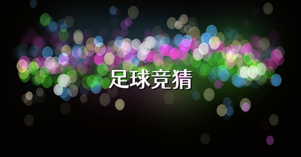 足球竞猜