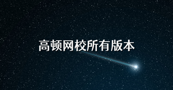 高顿网校所有版本