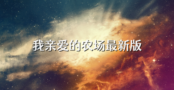 我亲爱的农场最新版