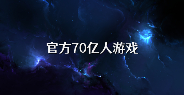 官方70亿人游戏