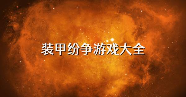 装甲纷争游戏大全