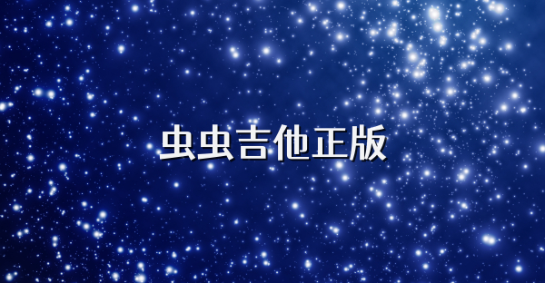 虫虫吉他正版