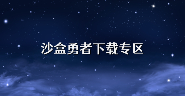 沙盒勇者下载专区