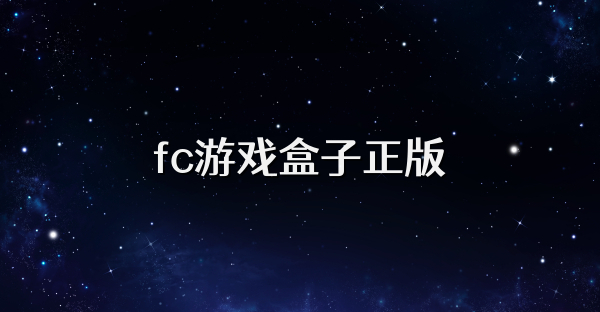 fc游戏盒子正版