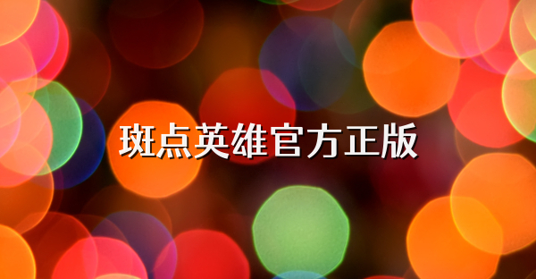 斑点英雄官方正版