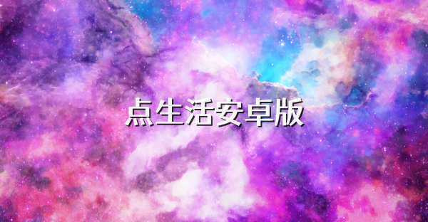 点生活安卓版