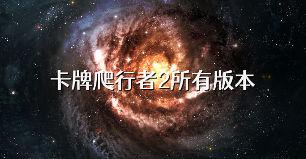 卡牌爬行者2所有版本