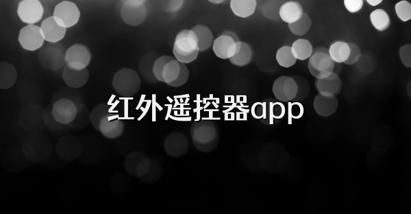 红外遥控器app