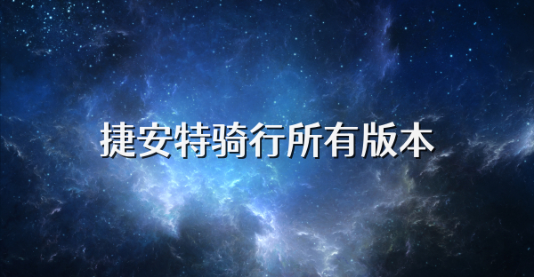 捷安特骑行所有版本