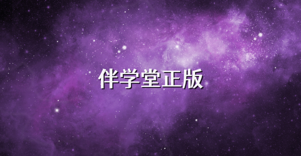 伴学堂正版