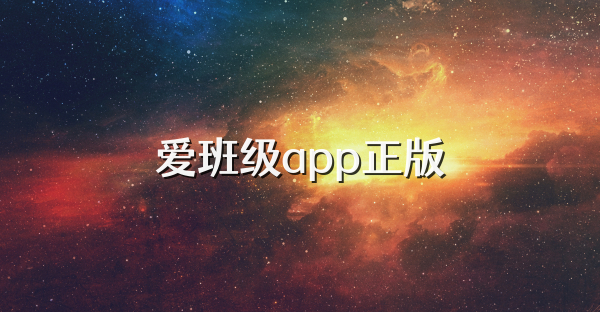 爱班级app正版