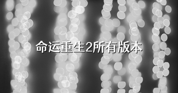 命运重生2所有版本